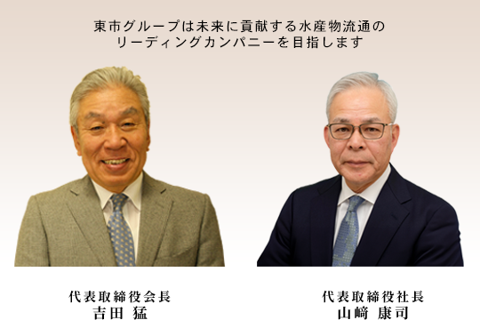 代表取締役会長 吉田 猛　代表取締役社長 山﨑 康司