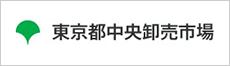 東京都中央卸売市場