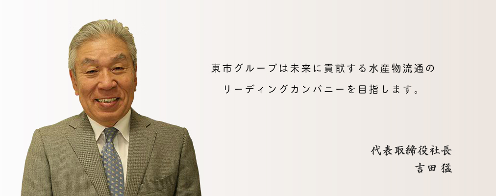 代表取締役社長 吉田 猛