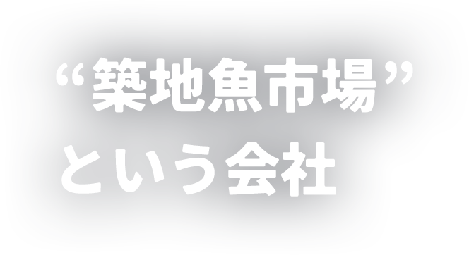 “築地魚市場”という会社