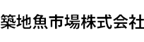 築地魚市場株式会社