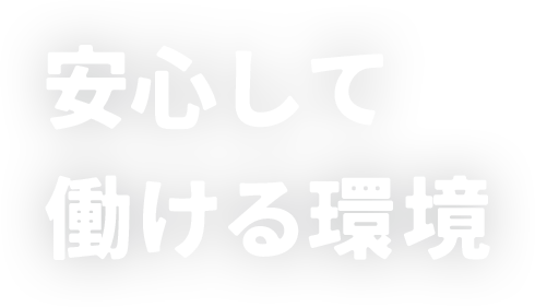 “安心して働ける環境